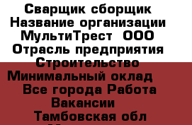 Сварщик-сборщик › Название организации ­ МультиТрест, ООО › Отрасль предприятия ­ Строительство › Минимальный оклад ­ 1 - Все города Работа » Вакансии   . Тамбовская обл.,Моршанск г.